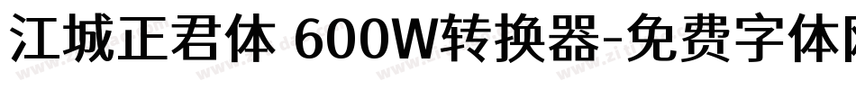 江城正君体 600W转换器字体转换